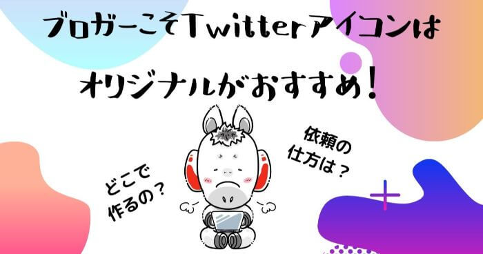 ブロガーこそtwitterのアイコンはオリジナルがおすすめ 簡単な注文方法をご紹介 ばおぶろ