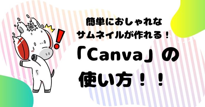 無料で簡単にブログのサムネイルが作成できるcanvaが便利すぎる ばおぶろ