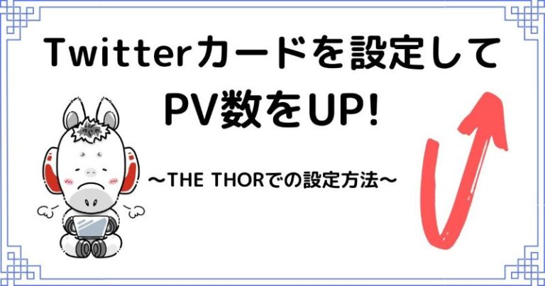 The Thor版 Twitterカードを設定してpvを増やす方法 他テーマも可 ばおぶろ