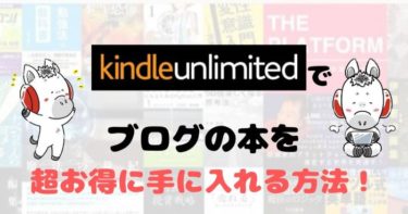 ブログの本をAmazon Kindle Unlimitedで手に入れる方法